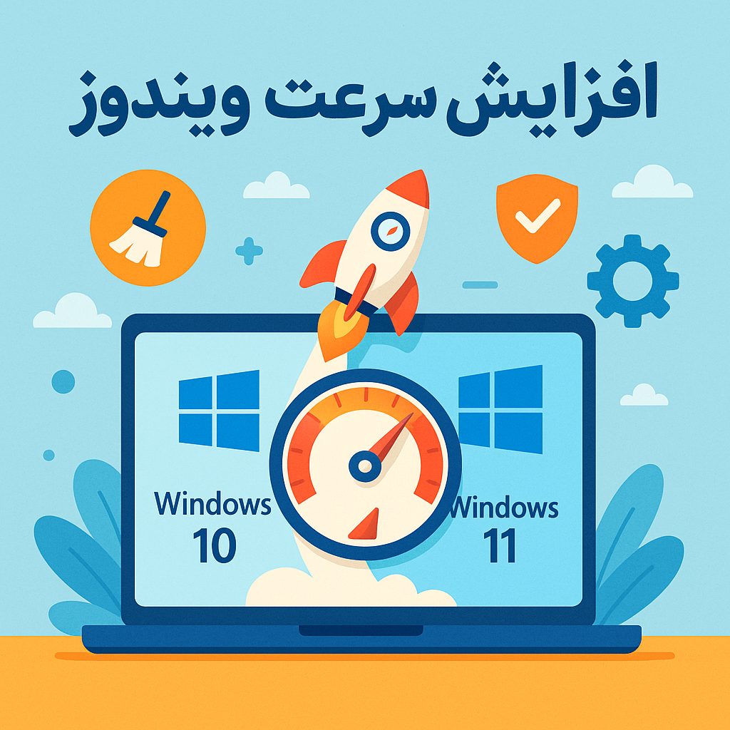افزایش سرعت ویندوز